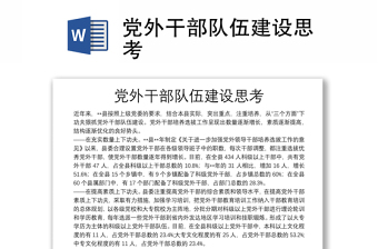 黨外干部隊(duì)伍建設(shè)思考