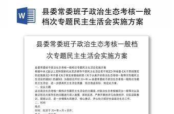 縣委常委班子政治生態考核一般檔次專題民主生活會實施方案