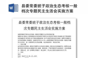 縣委常委班子政治生態(tài)考核一般檔次專題民主生活會(huì)實(shí)施方案