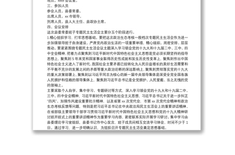 县委常委班子政治生态考核一般档次专题民主生活会实施方案