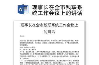 理事長(zhǎng)在全市殘聯(lián)系統(tǒng)工作會(huì)議上的講話