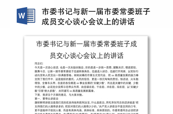 市委書記與新一屆市委常委班子成員交心談心會(huì)議上的講話