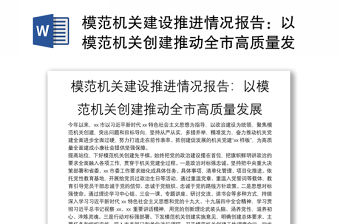 模范機(jī)關(guān)建設(shè)推進(jìn)情況報(bào)告：以模范機(jī)關(guān)創(chuàng)建推動(dòng)全市高質(zhì)量發(fā)展