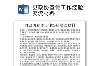 縣政協(xié)宣傳工作經(jīng)驗(yàn)交流材料