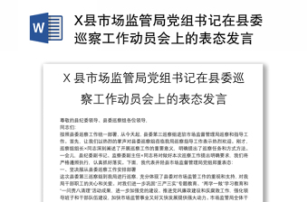 X縣市場監(jiān)管局黨組書記在縣委巡察工作動員會上的表態(tài)發(fā)言