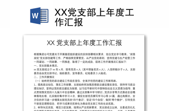XX黨支部上年度工作匯報