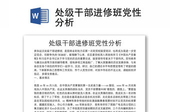 處級(jí)干部進(jìn)修班黨性分析