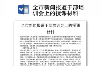 全市新聞報道干部培訓會上的授課材料