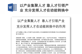 以產(chǎn)業(yè)集聚人才 靠人才引領(lǐng)產(chǎn)業(yè) 充分發(fā)揮人才在動能轉(zhuǎn)換中的作用