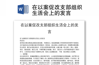 在以案促改支部組織生活會上的發(fā)言
