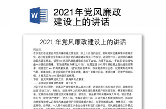 2021年黨風廉政建設上的講話