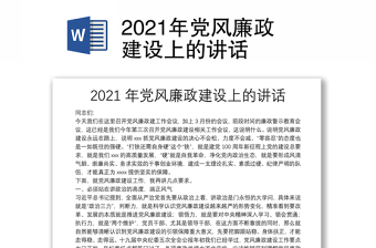 2021年黨風(fēng)廉政建設(shè)上的講話(huà)