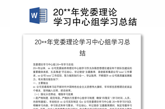 20**年黨委理論學(xué)習(xí)中心組學(xué)習(xí)總結(jié)