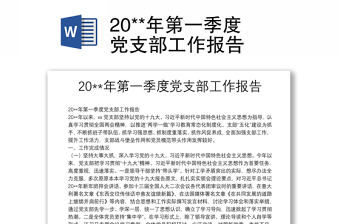 20**年第一季度黨支部工作報(bào)告