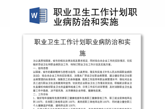 職業(yè)衛(wèi)生工作計劃職業(yè)病防治和實施