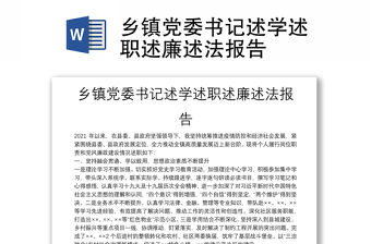 鄉鎮黨委書記述學述職述廉述法報告