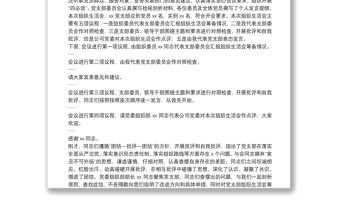 某公司黨支部書記2021年組織生活會主持詞及表態發言