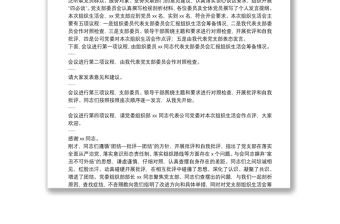 某公司黨支部書記2021年組織生活會主持詞及表態(tài)發(fā)言