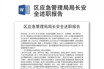 區應急管理局局長安全述職報告