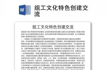 組工文化特色創建交流