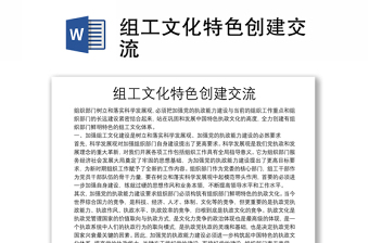 組工文化特色創(chuàng)建交流