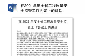 在2021年度全省工程質(zhì)量安全監(jiān)管工作會議上的講話