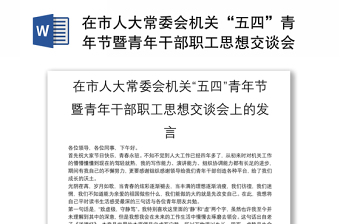 在市人大常委會(huì)機(jī)關(guān)“五四”青年節(jié)暨青年干部職工思想交談會(huì)上的發(fā)言