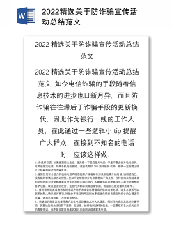 2022精选关于防诈骗宣传活动总结范文