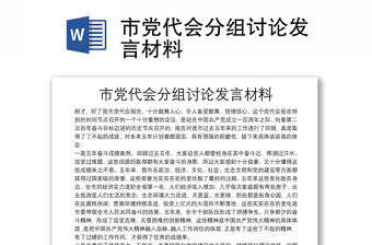 市黨代會分組討論發言材料