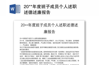 20**年度班子成員個人述職述德述廉報告