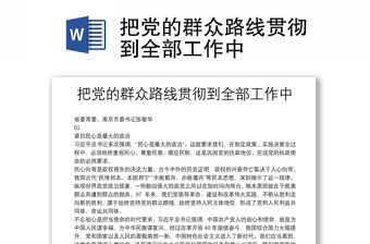 把黨的群眾路線貫徹到全部工作中