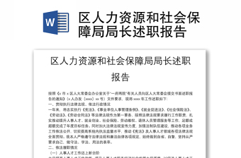 區(qū)人力資源和社會保障局局長述職報告