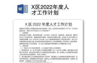 X區2022年度人才工作計劃