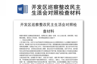 開發(fā)區(qū)巡察整改民主生活會(huì)對(duì)照檢查材料