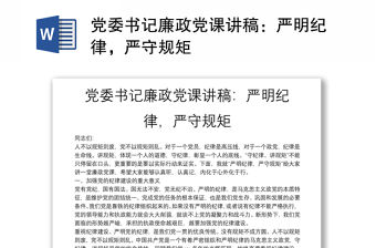 黨委書記廉政黨課講稿：嚴明紀律，嚴守規矩