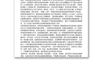 黨委書(shū)記廉政黨課講稿：嚴(yán)明紀(jì)律，嚴(yán)守規(guī)矩