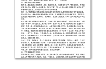 基層黨建工作常識(shí)務(wù)實(shí)培訓(xùn)提綱（附黨支部工作清單表解、資料清單表解）