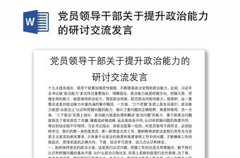 黨員領導干部關于提升政治能力的研討交流發言
