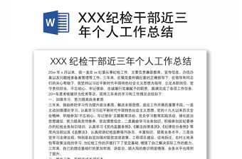 XXX紀檢干部近三年個人工作總結