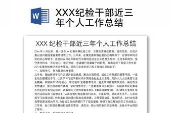 XXX紀(jì)檢干部近三年個(gè)人工作總結(jié)