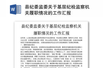 縣紀委監委關于基層紀檢監察機關履職情況的工作匯報