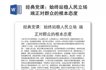 經(jīng)典黨課：始終站穩(wěn)人民立場 端正對群眾的根本態(tài)度