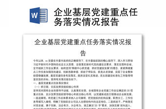 企業(yè)基層黨建重點(diǎn)任務(wù)落實(shí)情況報(bào)告