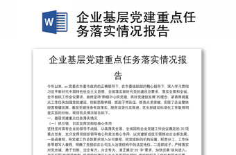 企業(yè)基層黨建重點(diǎn)任務(wù)落實(shí)情況報告