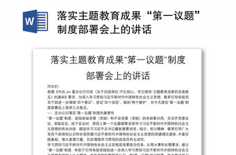 落實主題教育成果“第一議題”制度部署會上的講話