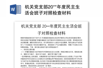 機(jī)關(guān)黨支部20**年度民主生活會班子對照檢查材料