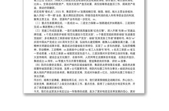 國有企業主要領導在2022年度工作會上的總結講話