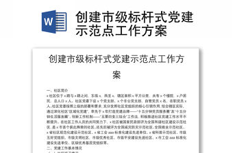 創建市級標桿式黨建示范點工作方案