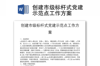 創(chuàng)建市級標(biāo)桿式黨建示范點工作方案