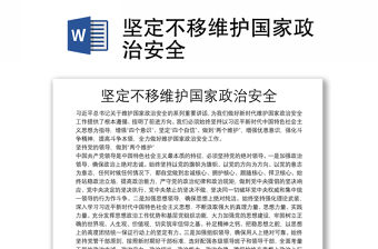 堅定不移維護國家政治安全